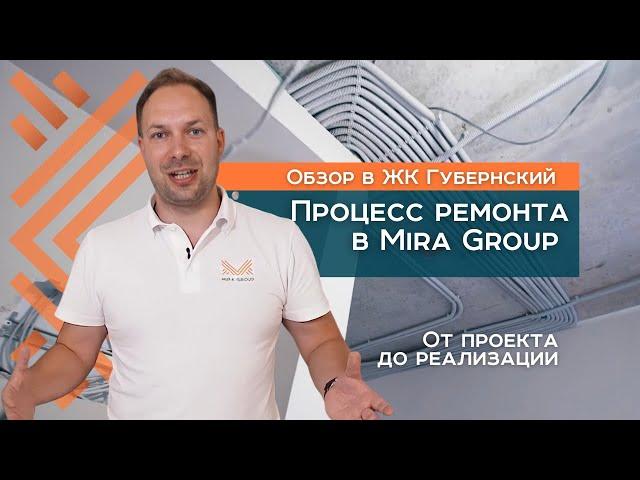 Как проходит процесс ремонта квартиры в "Мира Групп" | ЖК «Губернский» | Ремонт в Краснодаре