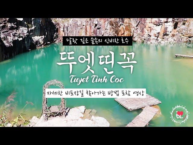 뚜엣띤꼭 - 베트남 달랏 깊은 숲속의 에머랄드 빛의 신비로운 호수 tuyet tinh coc