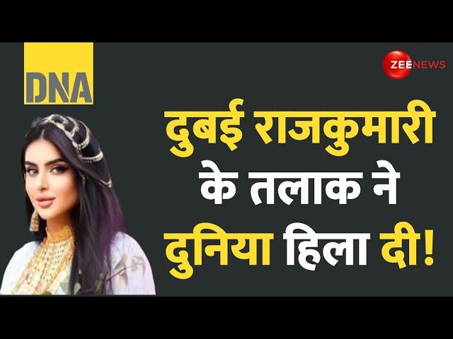 DNA: दुबई राजकुमारी के तलाक ने दुनिया हिला दी! | Dubai Princess Sheikha Mahra | Insta-Divorce |Hindi