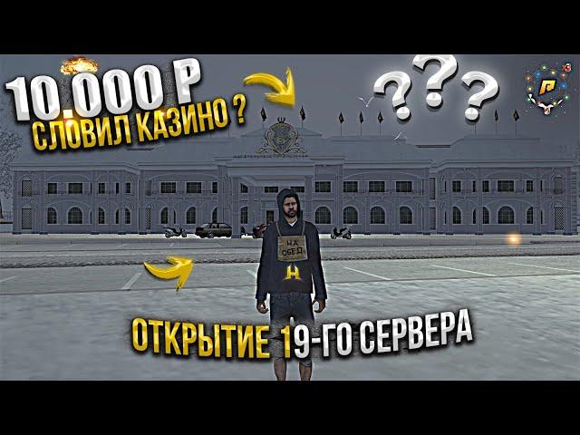 ЗАДОНАТИЛ 10.000 РУБЛЕЙ и ПОШЁЛ В КАЗИНО ЧТОБ СЛОВИТЬ КАЗИНО НА ОТКРЫТИИ 19-ГО СЕРВЕРА ХАССЛ RADMIR