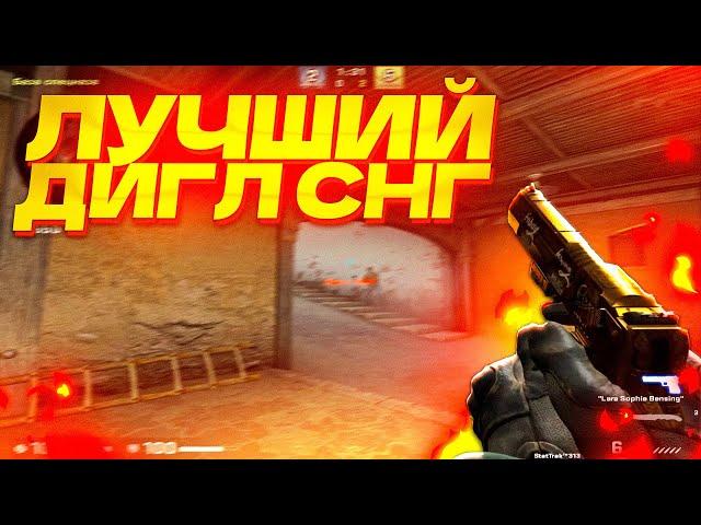 ОН ЛУЧШИЙ ДИГЛ В СНГ ( CS:GO )