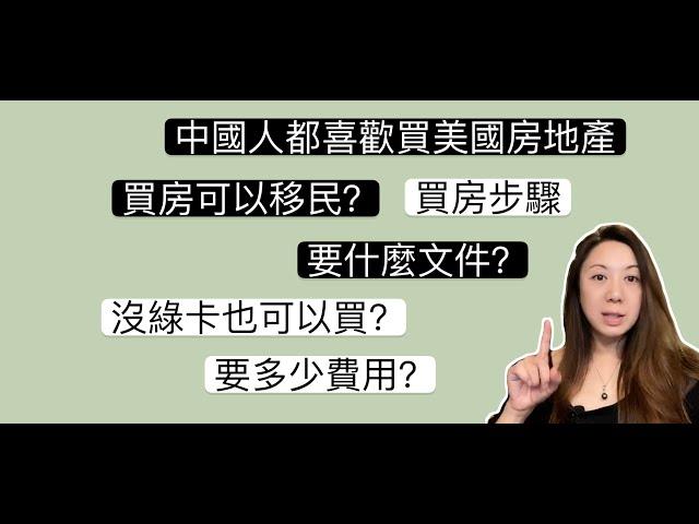 中国人为什么喜欢投资美国房地产？没绿卡可以买房吗？美国买房程序 文件 费用 注意事项