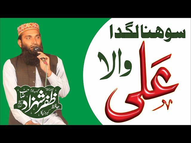 Sohna Lagda Ali Wala | Hafiz Zafar Shehad | سوہنا لگدا علی والا | حافظ محمد ظفر شہزاد