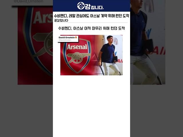 수비멘디, 레알 관심에도 아스날 이적 마무리 위해 런던 도착