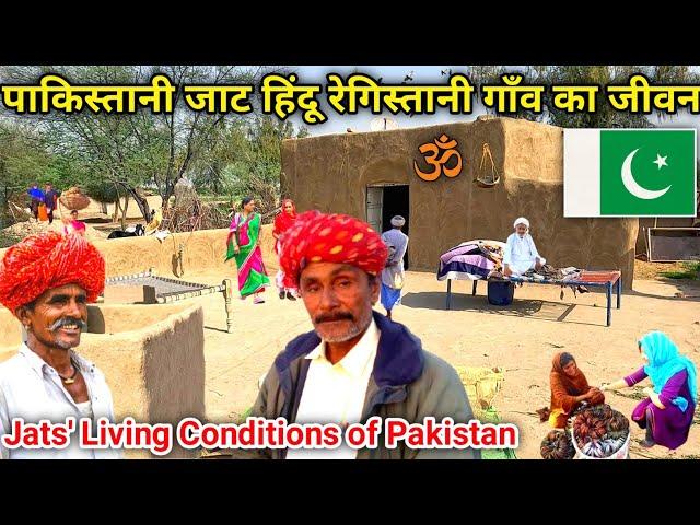 पाकिस्तानी जाट हिंदू रेगिस्तानी गांव का जीवन | Jats' Living Conditions of Pakistan|Mahir Ram Vlogs