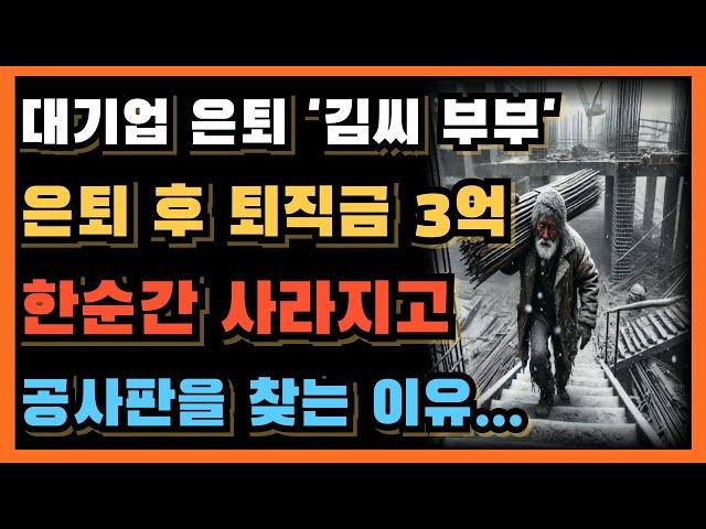 60대 대기업 은퇴 후 퇴직금 3억 한 순간 사라지고 공사판에서 노가다를 하는 충격적 사연!ㅣ공무원 은퇴 후 꿈에 그린 캠핑 즐기다 새벽에 폐지를 줍게 된 사연...ㅣ