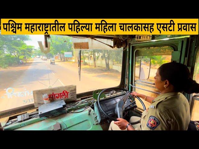 पश्चिम महाराष्ट्रातील पहिल्या महिला चालकासह एसटी प्रवास प्रवास Journey with msrtc lady Driver