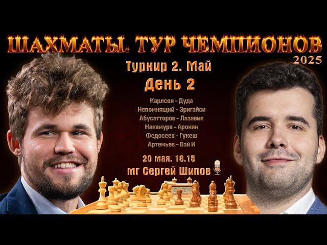 Карлсен, Непомнящий, Артемьев, Накамура  Тур чемпионов. День 2  Сергей Шипов  Шахматы