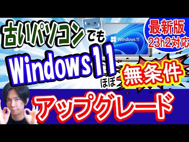 【23H2対応】古いパソコンをWindows11へアップグレードさせる方法【簡単】