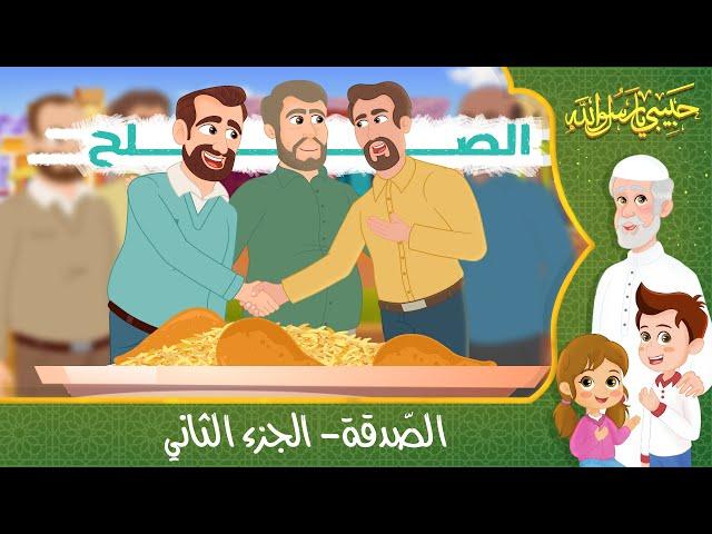 قصص إسلامية للأطفال - حبيبي يا رسول الله - قصة عن الصدقة - الجزء الثاني