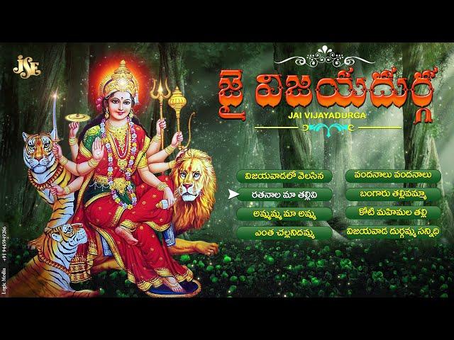 JAI VIJAYADURGA | DURGADEVI SUPERHIT SONGS | TELUGU DEVOTIONAL SONGS | JUKEBOX