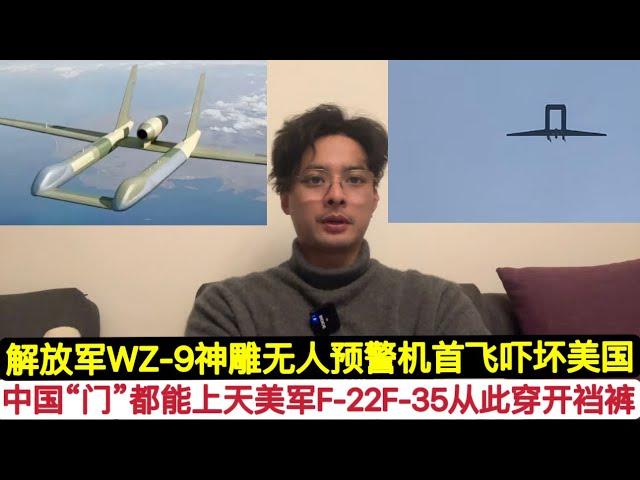 震撼！”门”上天，中国试飞全球最强无人预警机！WZ-9神雕无人机！从此美国F-22 F-35在解放军面前穿开裆裤！北京这就是给寻求对抗中国的川普颜色！