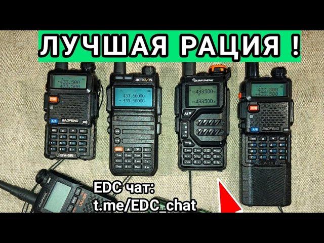 ЛУЧШАЯ рация (радиостанция). Retevis RA685, QuanSheng UV-K5, Baofeng UV-5R. #EDC #everydaycarry