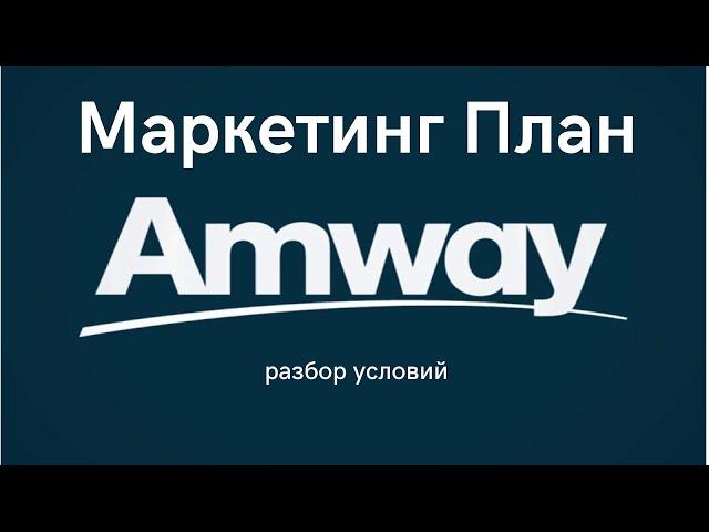 Маркетинг План Компании Amway за 10 минут . Разбор условий