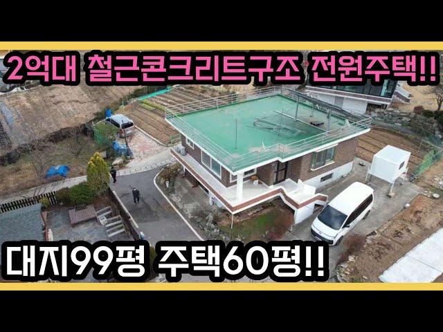 《가격조정 2억4천》바다조망 가능한 2억대 철근콘크리트구조 전원주택!!/ 태양광설치 완비!!/ 강화도전원주택/강화도부동산