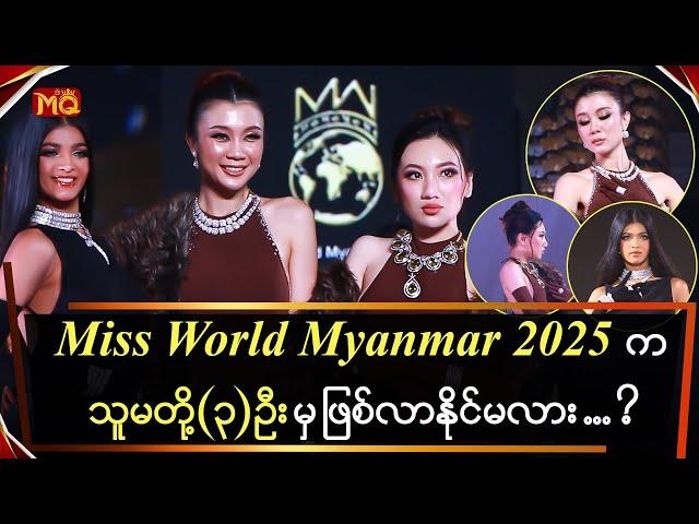 Miss World Myanmar 2025 ကသူမတို့ (၃) ဦးမှ ဖြစ်လာမလား ... ?