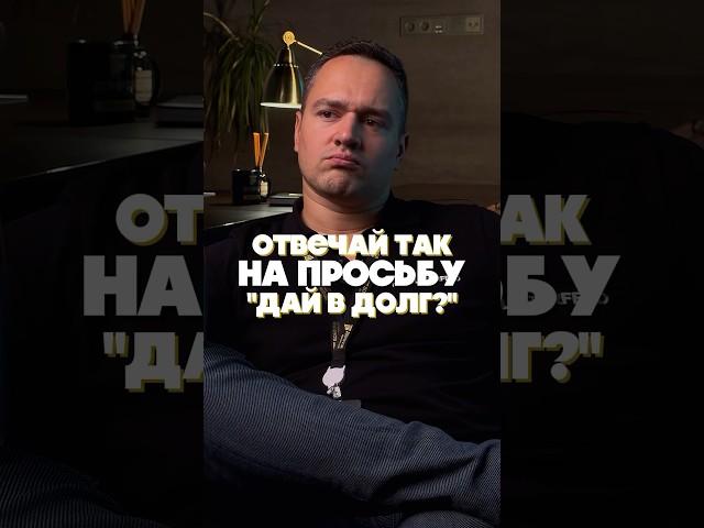 Отвечай ТАК на просьбу «дай в долг» #бизнес #финансы #долг #долги