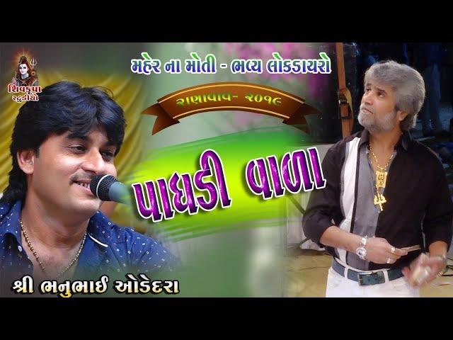 02~Ranavav -2019 || પાઘડી વાળા ||  Vachara Muja Mali Jaya Vir || Bhanubhai Odedra