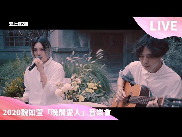 2020.9.26 魏如萱 waa wei「晚間愛人」音樂會