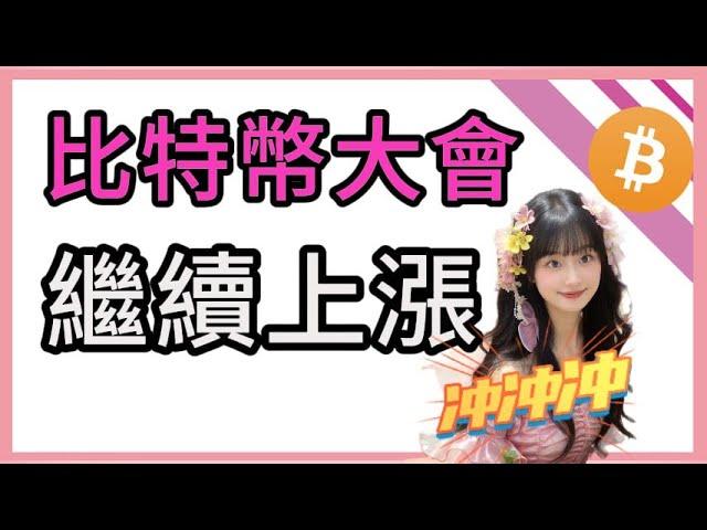 比特幣衝高見頂在即?