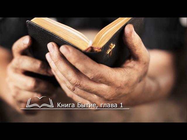 Библия онлайн — чтение: книга Бытие, глава 1, Ветхий Завет, (Русский Синодальный Перевод)