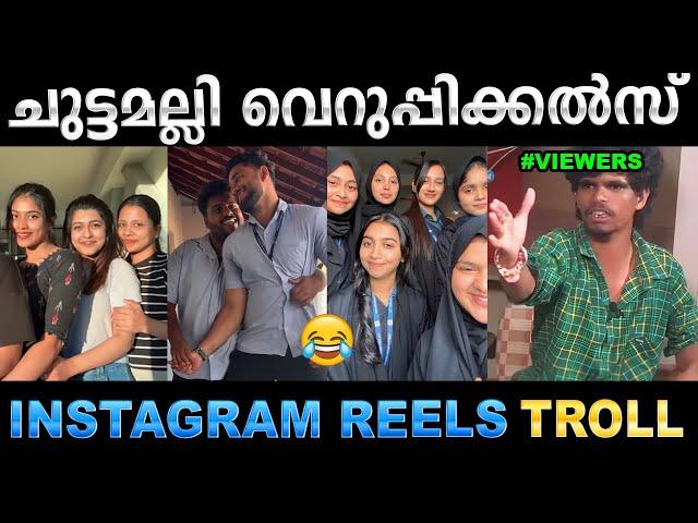 ട്രെൻഡ് അവസാനിച്ചതായി അറിയിക്കുന്നു ! Troll Video| Insta Reels Troll | Ubaid Ibrahim