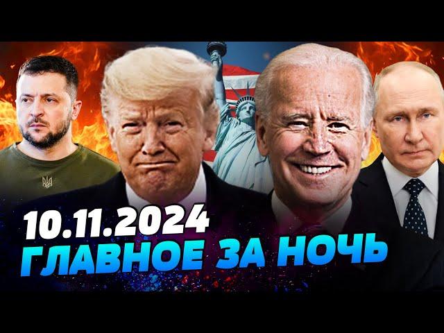 ️ ШОК! СРОЧНАЯ ВСТРЕЧА ТРАМПА С БАЙДЕНОМ! НЕУЖЕЛИ ВСТРЕЧА ПО ПОВОДУ УКРАИНЫ? — УТРО 10.11.2024