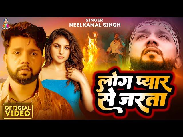 #VIDEO | लोग प्यार से जरता - Log Pyar Se Jarta | #Neelkamal Singh & #Shristi Uttrakhandi | Sad Song
