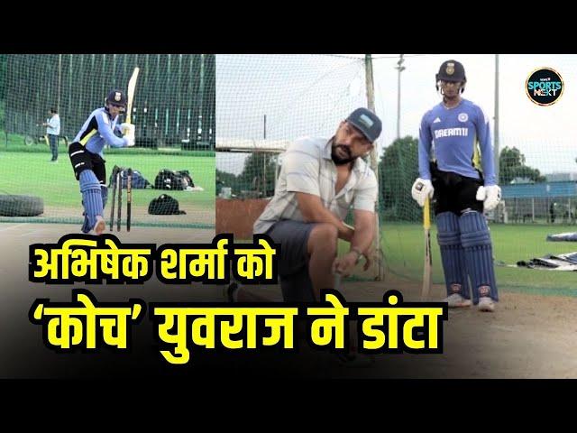 Yuvraj Singh with Abhishek Sharma batting video: अभिषेक शर्मा ने की युवी के सामने बैटिंग |SportsNext