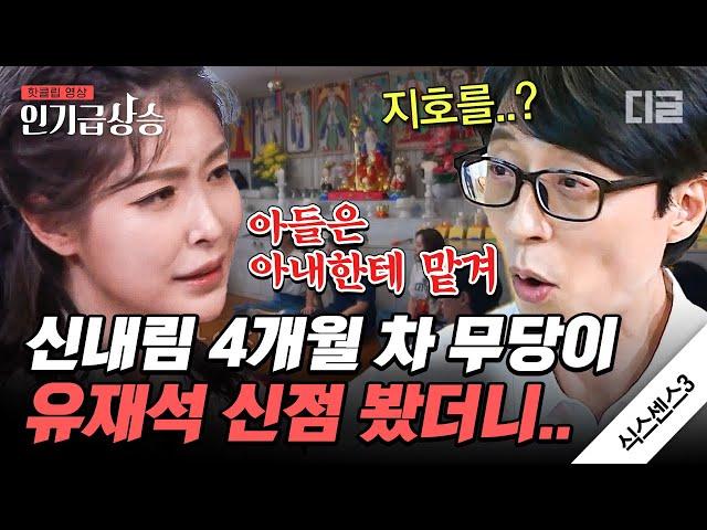 [#인기급상승] 망할 일이 없다는 타고난 유재석의 팔자?! 갓 신내림 받은 무당이 본 유재석 신점ㄷㄷ | #식스센스3