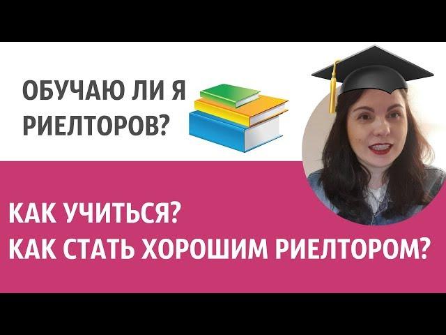 ОБУЧАЮ ЛИ Я РИЕЛТОРОВ? КАК УЧИЛАСЬ Я. Без Риелтора. Всё Просто