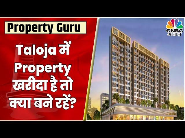 Taloja Phase 2 में Property खरीदा है तो क्या बने रहने की है सलाह? | Property Guru | CNBC Awaaz