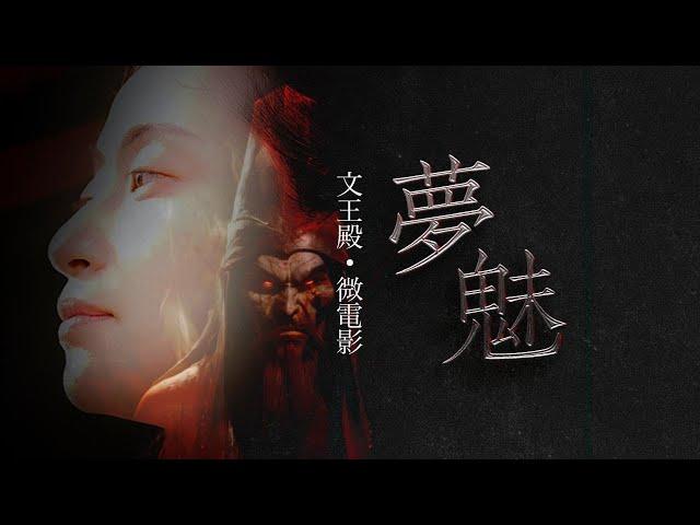 夢魅 - 4K | 文王殿 - 微電影 | 改編自真實案例 | 導演、攝影：香Sir | 演員：邱睬晶、徐俊祥、王嘉益