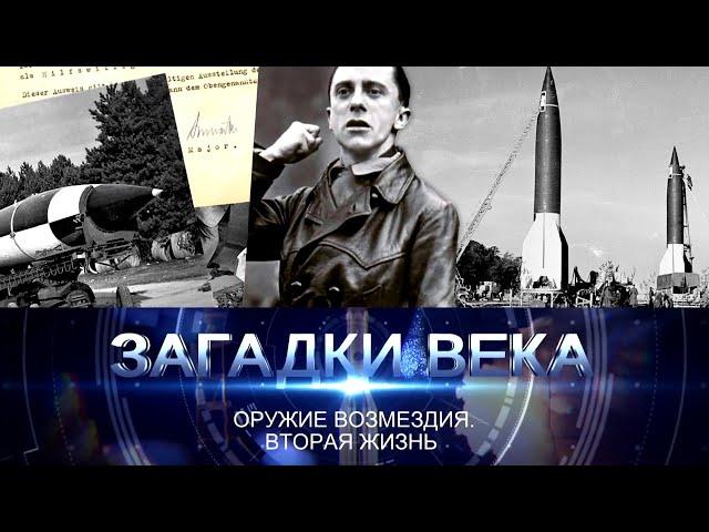 Оружие возмездия. Вторая жизнь ФАУ-2