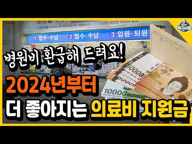 2024년 의료비 지원금! 병원비 환급받으세요~ (중위소득 200%까지)