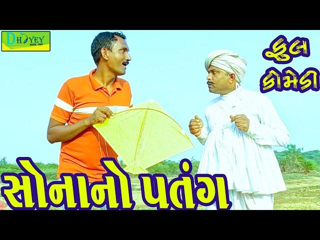 Sonano Patang ||સોનાનો પતંગ ||Comedy Videol||Deshi Comedy।।Comedy Video ll