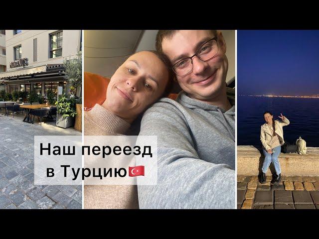 VLOG. Переезд в Турцию и первые эмоции.