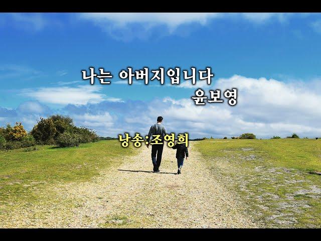 나는 아버지입니다/윤보영  (낭송:조영희)