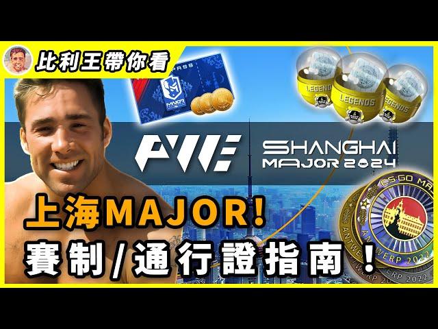 上海Major玩家必看指南！通行證、任務、貼紙、硬幣升級與賽程全解析！｜比利王帶你看