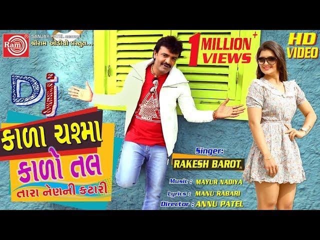 Kala Chashma Kalo Tal (VIDEO) ||Rakesh Barot ||New Gujarati Video Song 2019 ||Ram Audio