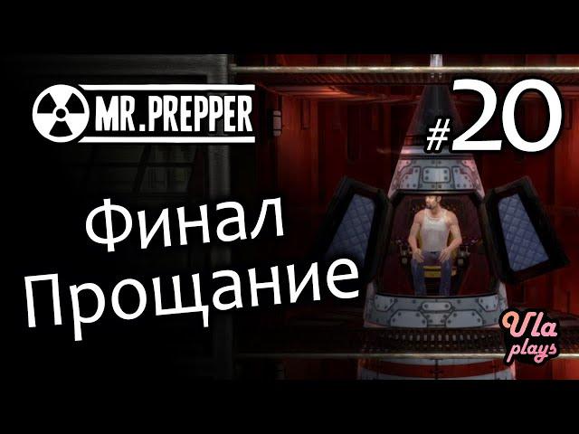 Финал. Запуск ракеты.  - Mr. Prepper #20 | Прохождение на русском