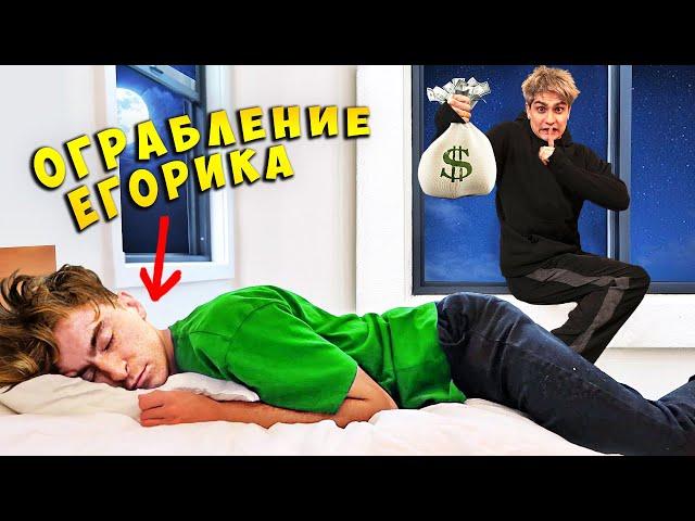 ЭКСТРЕМАЛЬНОЕ ОГРАБЛЕНИЕ ЕГОРИКА ! **УКРАЛ КАНАЛ**