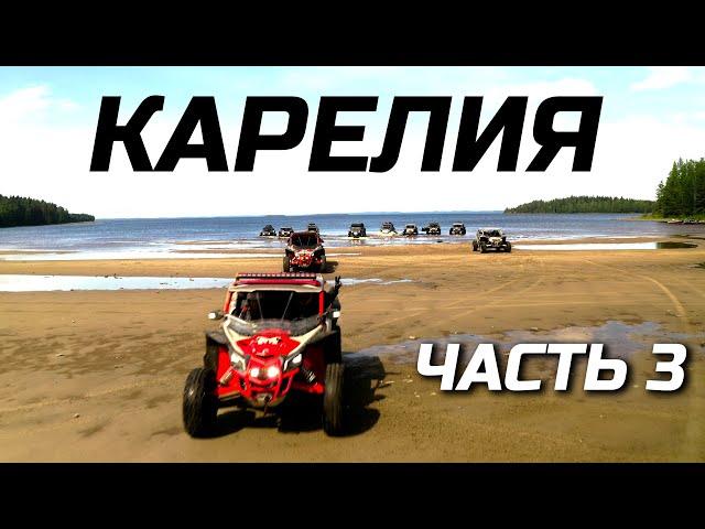 Лучший день в КАРЕЛИИ на квадроциклах. CFMOTO ZFORCE 1000. Часть 3