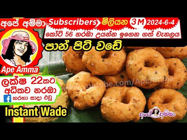  පාන් පිටි වඩේ පැයෙන් ලේසියෙන් Panpit wade / flour vada by Apé Amma