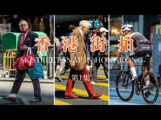 【香港街拍】第1集 | 为了街怕，我差点丢了半条命  | Street Snap in HK | POV  | SONY FX3