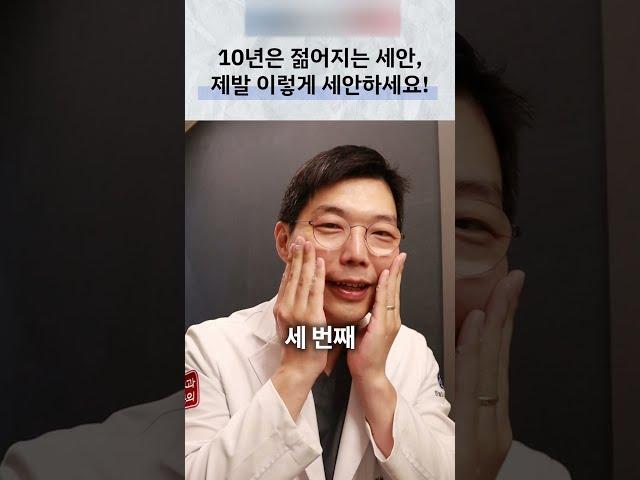 3줄! 세수할 때 꼭 기억하세요 #세수 #기미세안법 #기미세안 #피부과