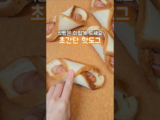 간단 한 끼, 간식으로 너무 좋은 '식빵 핫도그'