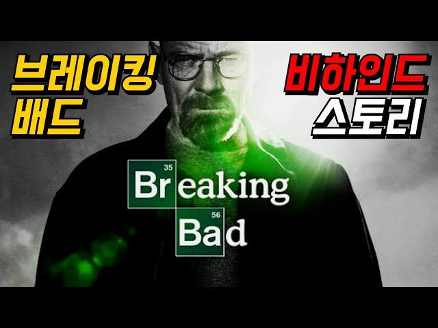 역대 최고의 미드 | 브레이킹 배드 비하인드 스토리