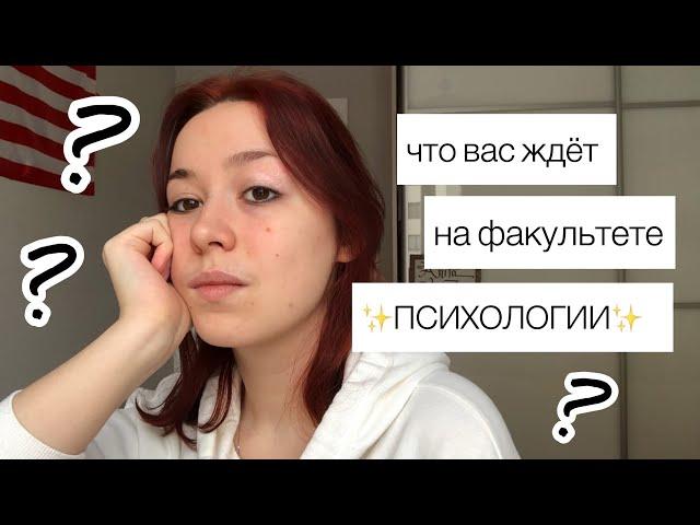 учёба на психолога | как это?