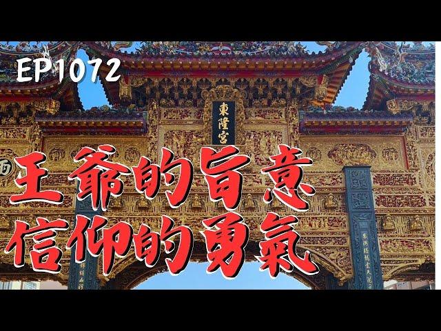 「過年可以不用回來，但迎王期間一定要抽空回來！」這就是東港人的默契！《在台灣的故事》Ep1072